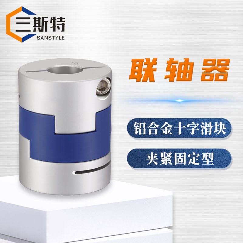 铝合金十字滑块夹紧固定型联轴器