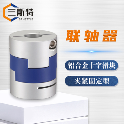 铝合金十字滑块夹紧固定型联轴器