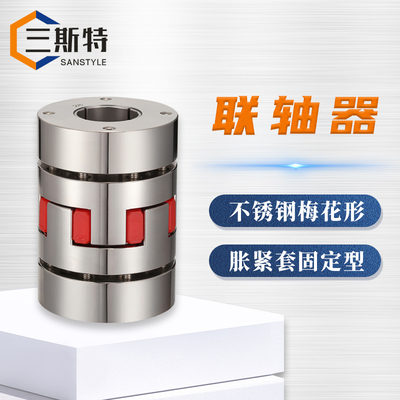 不锈钢梅花形胀紧套固定型联轴器