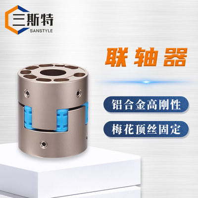 铝合金高刚性梅花形顶丝固定联轴器