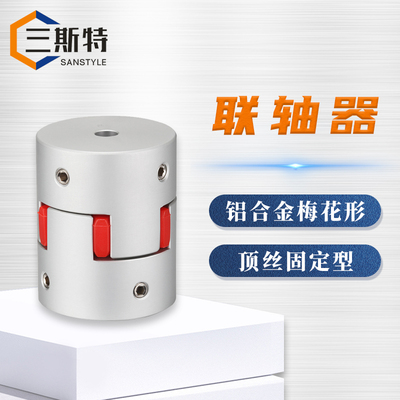 铝合金梅花形顶丝固定型联轴器