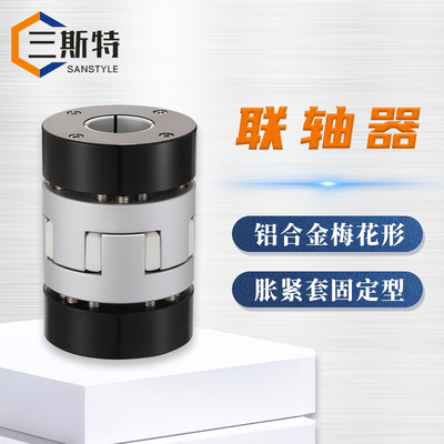 铝合金梅花形胀紧套固定型联轴器