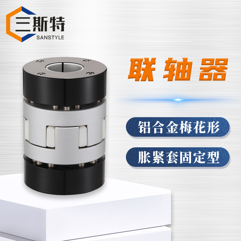 铝合金梅花形胀紧套固定型联轴器