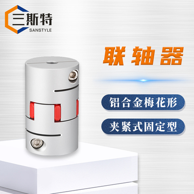铝合金梅花形夹紧固定型联轴器