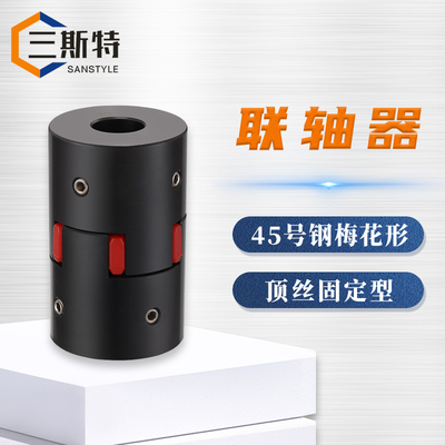 45号钢梅花形顶丝固定型联轴器