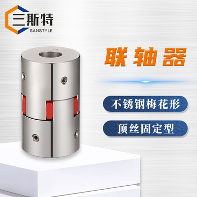 不锈钢梅花形顶丝固定型联轴器