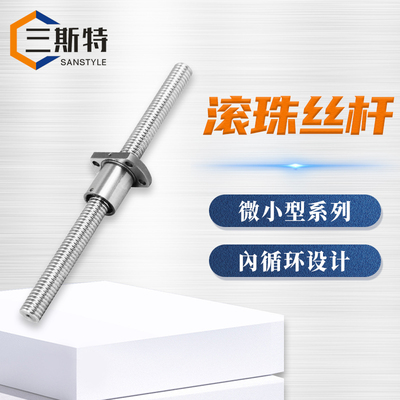 微小型滚珠丝杆