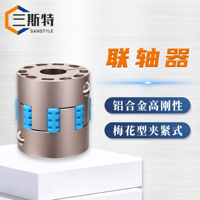 铝合金高刚性梅花夹紧式联轴器