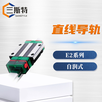E2系列自润式直线导轨