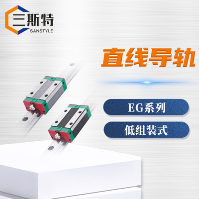 EG系列低组装式直线导轨
