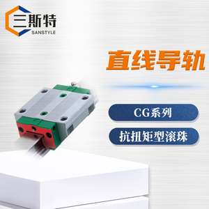CG系列抗扭矩型滚珠直线导轨