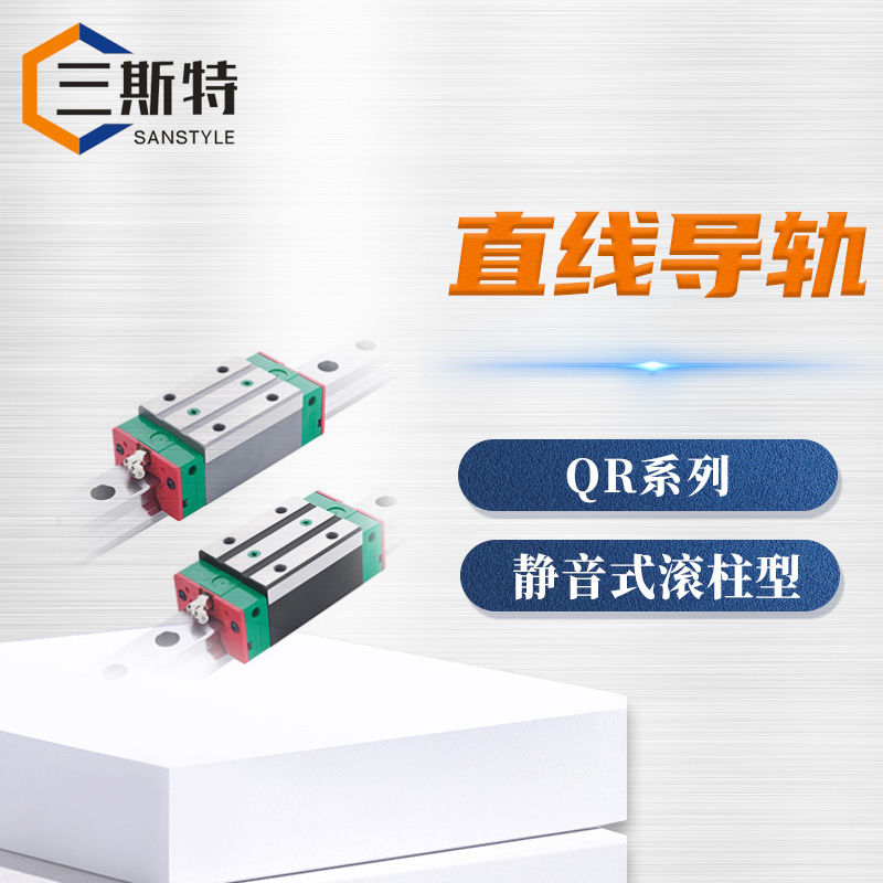 QR系列静音式滚柱型直线导轨