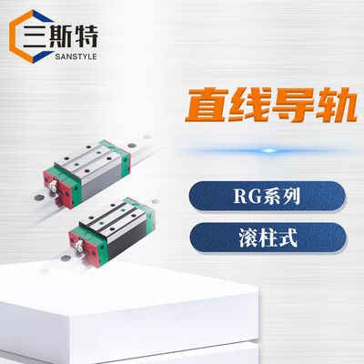 RG系列滚柱式直线导轨