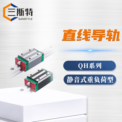 QH系列静音式重负荷型直线导轨