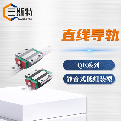QE系列静音式低组装型直线导轨