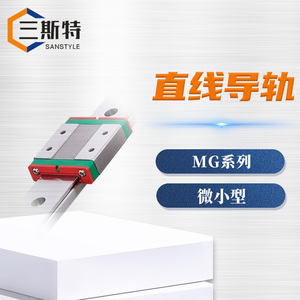 MG系列微小型直线导轨