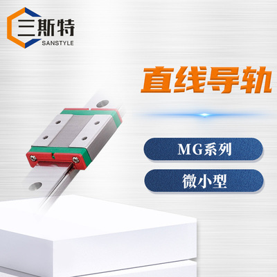 MG系列微小型直线导轨