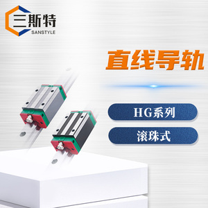 HG系列滚珠式直线导轨