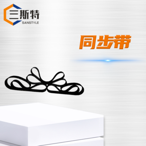 同步带