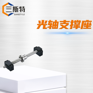 光轴支撑座