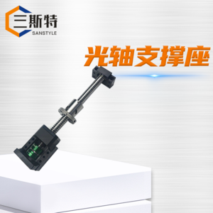 光轴支撑座