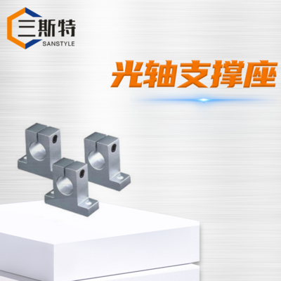 光轴支撑座