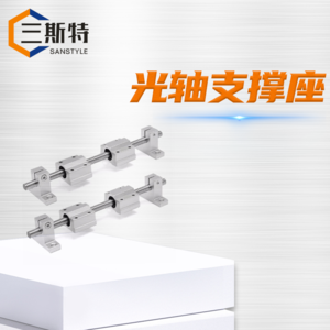光轴支撑座